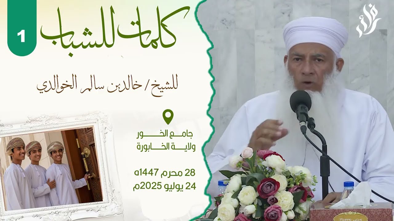 كلمات للشباب (1) الشيخ خالد الخوالدي