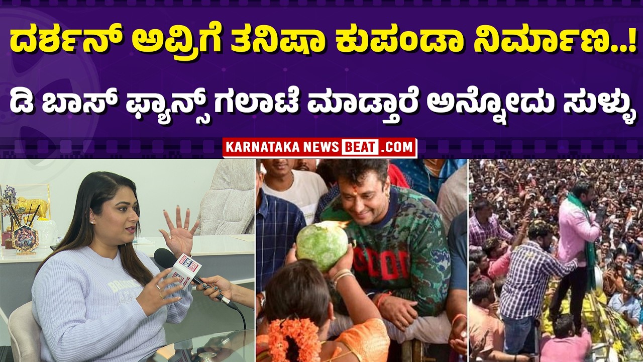 D Boss fans don’t create trouble…| ನಮ್ ಬಾಸ್ ಸಾಂಗ್ ಸ್ಕ್ರೀನಲ್ಲಿ ಪ್ಲೇ ಆಗ್ತಿರುವಾಗ ಡ್ಯಾನ್ಸ್ ಮಾಡ್ಬೇಕು |