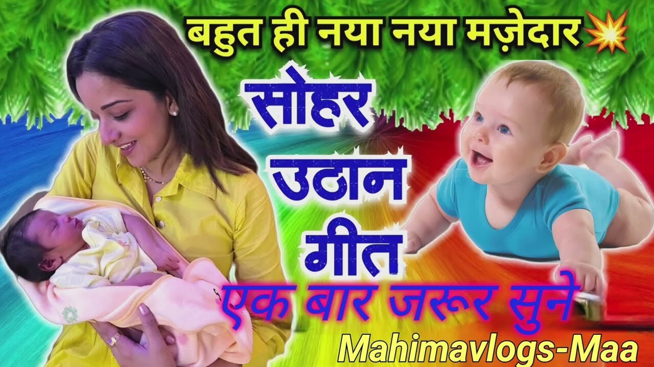 बहुत ही नया नया मजेदार सोहर उठान गीत। @Mahimavlogs-Maa #viralvideo #trending #hindisong #bhojpuri 