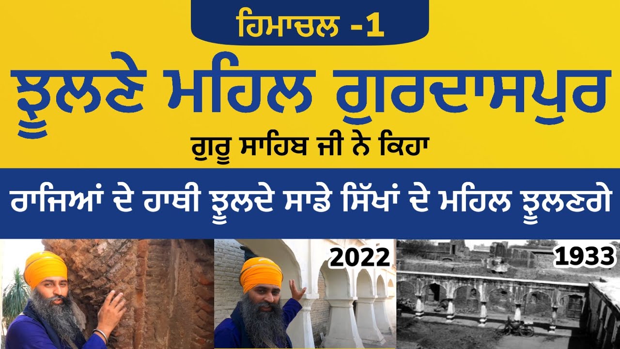 5-6 ਇੰਚ ਤੱਕ ਝੂਲਣ ਵਾਲੀ ਕੰਧ । ਝੂਲਣੇ ਮਹਿਲ ਗੁਰਦਾਸਪੁਰ । Jhulne Mehal Gurdaspur | Himachal Yatra 01