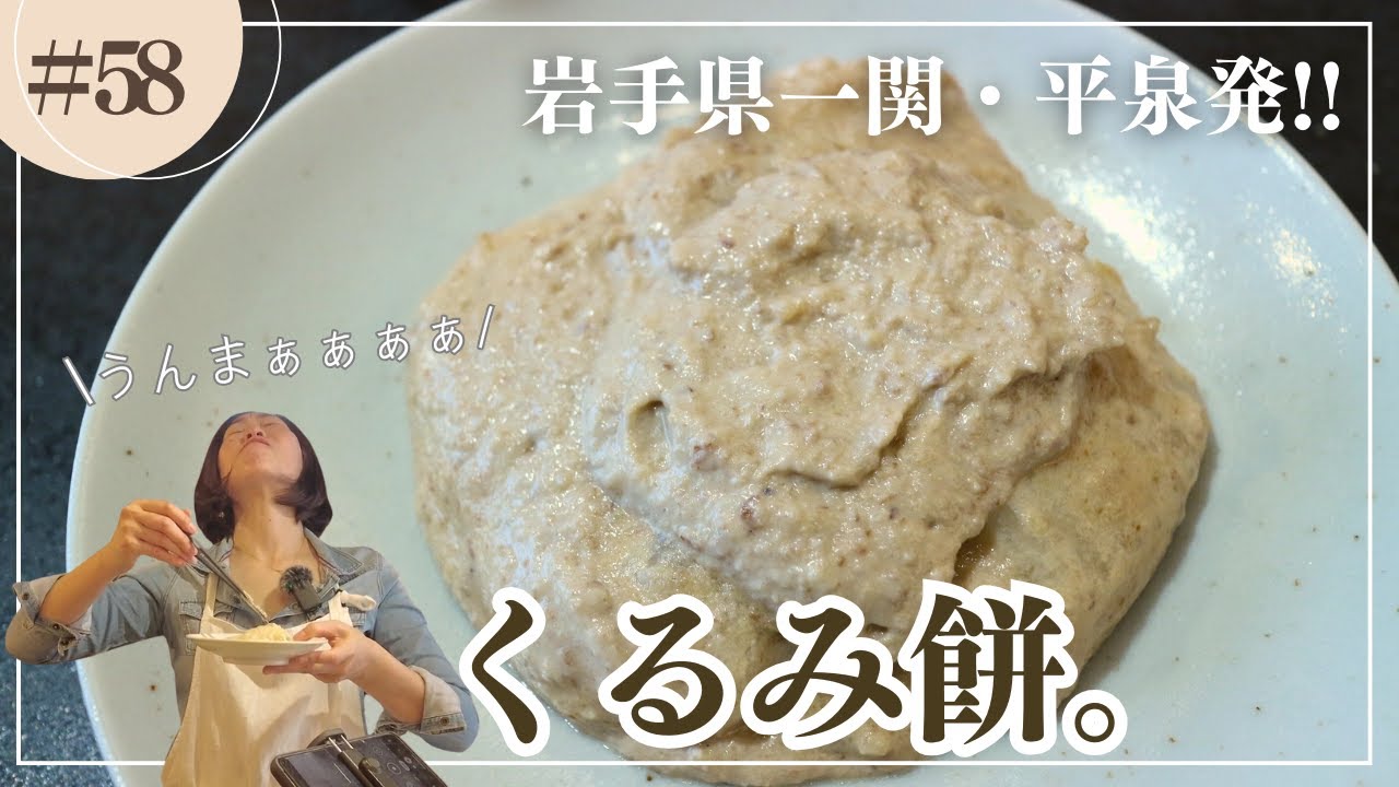 【東北お餅アレンジ】実は簡単!!おうちでくるみ餅　#はぴめし #ミキティママ #東北を1番幸せにしたい料理研究家 #くるみ餅