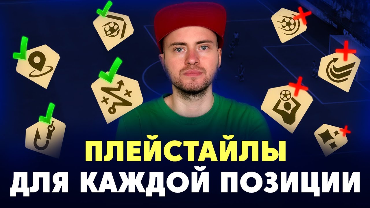 НУЖНЫЕ ПЛЕЙСТАЙЛЫ ДЛЯ КАЖДОЙ ПОЗИЦИИ В EA FC 26
