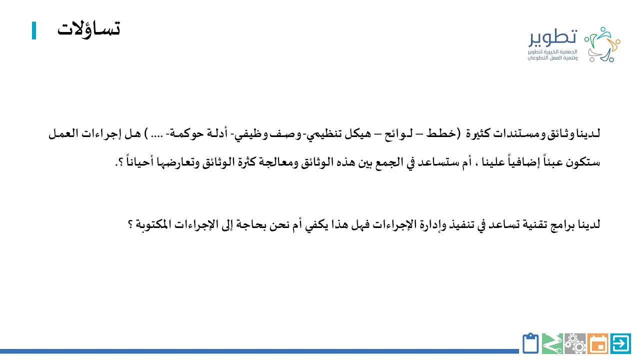 لقاء إجراءات العمل في البناء المؤسسي