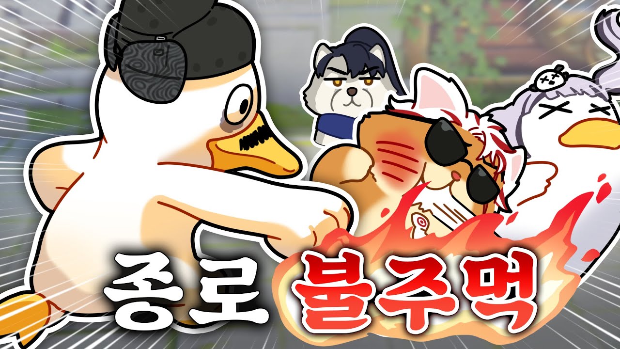 종로를 재패[再敗]한 사대부의 주먹을 맛보거라