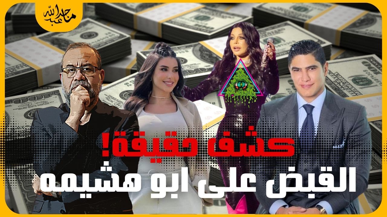 كشف تفاصيل القبـ ض على ابو هشيمه ، 