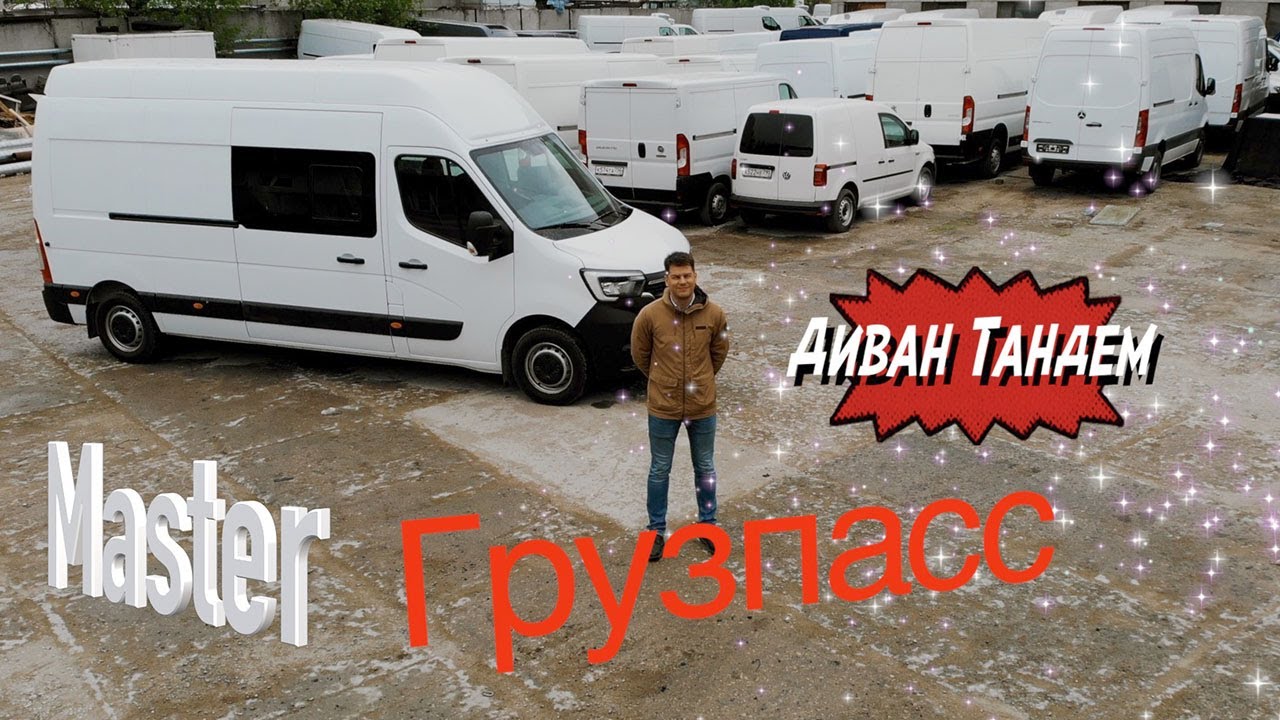 Рено Мастер грузопассажирский фургон со сдвижным  диваном Тандем.