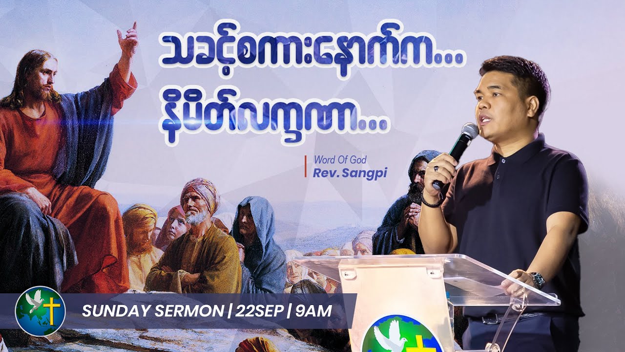 သခင့်စကားနောက်က နိမိတ်လက္ခဏာ Rev. Sangpi