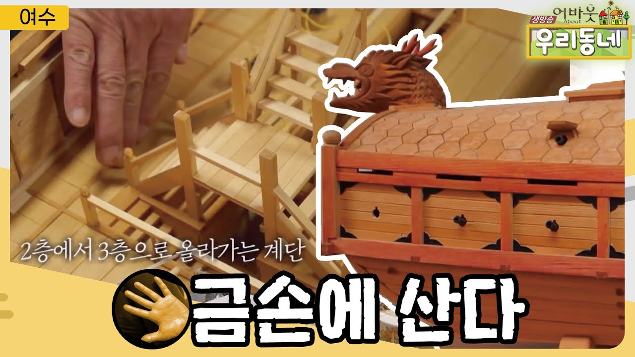 금손에 산다! 거북선 모형제작 방재원, 오죽 솟대 유태성 | 어바웃 우리동네