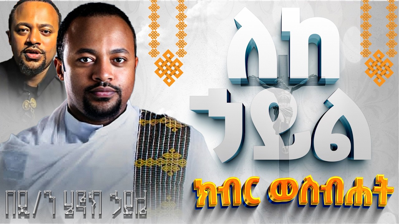 ሁሉም ሊያደምጠው የሚገባ እጅግ ድንቅ ስብከት || ዲያቆን ሄኖክ ኃይሌ Ethiopian Orthodox Sibket by Henock haile #tmh