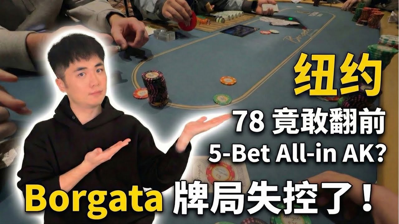 78s 竟敢 5-Bet All-in AK？Borgata 牌局失控了！｜GTO复盘｜手牌分析