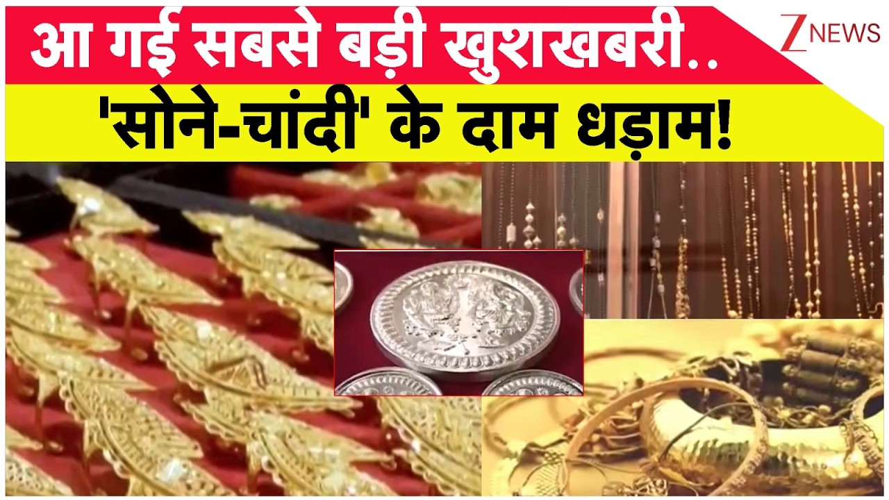 Gold-Silver Prices Update: सोना 1 लाख पर आएगा...शादी के घरों में खुशी की लहर! Zee News