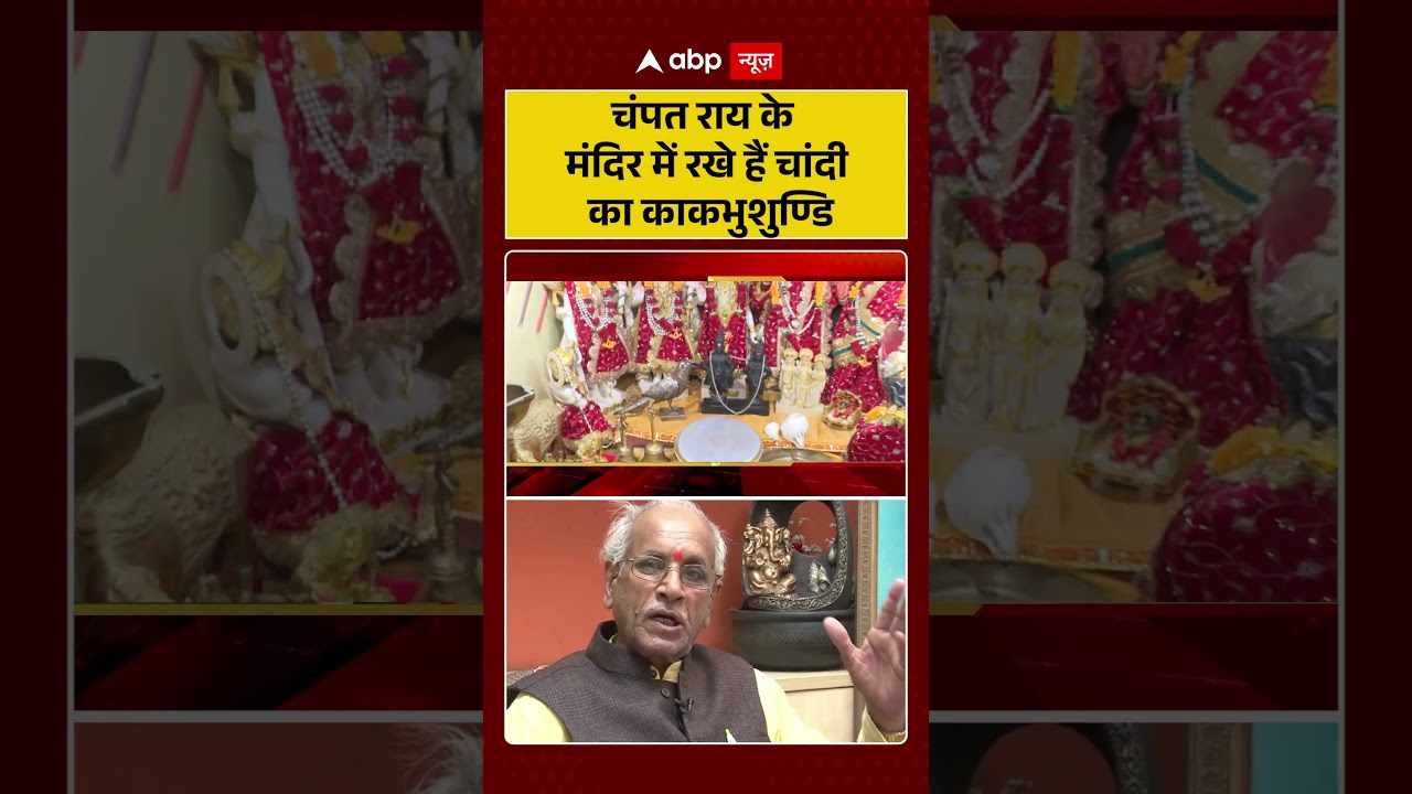 Ram Mandir Donation Theft : चंपत राय के घर पर रोज होती है चांदी के काकभुशुण्डि की पूजा! | #ayodhya