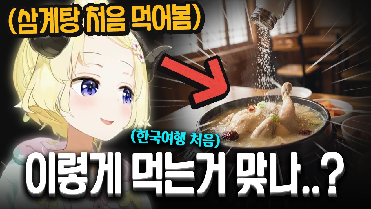 처음으로 한국 여행에 와서 삼계탕을 먹다가 사장님 눈치를 보게된 와타메ㅋㅋㅋㅋㅋ [ 홀로라이브 츠노마키 와타메 ]