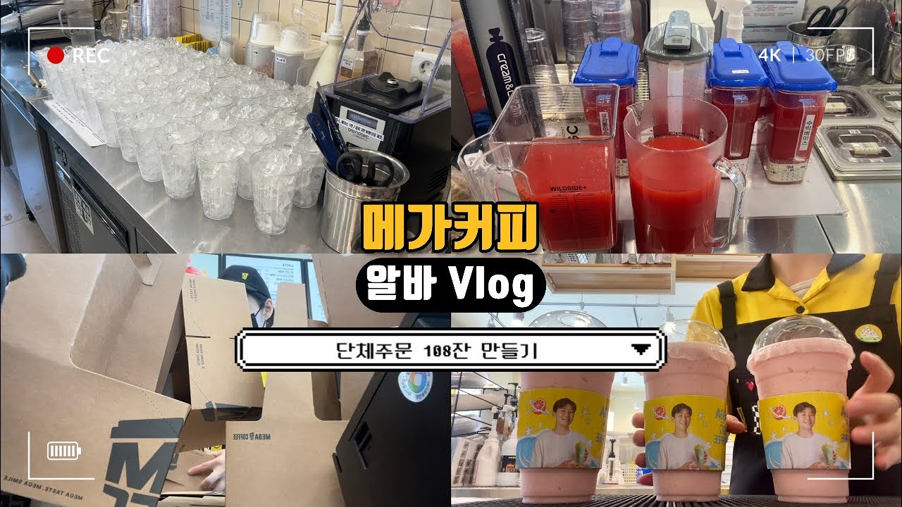 [MEGA VLOG] ”혼자서 108잔 단체주문 만들기” | 메가커피 브이로그 |  마음먹고영상시청바람 | 알바 브이로그 | 메가알바 브이로그 | 오픈알바 | 신입 | 단체주문