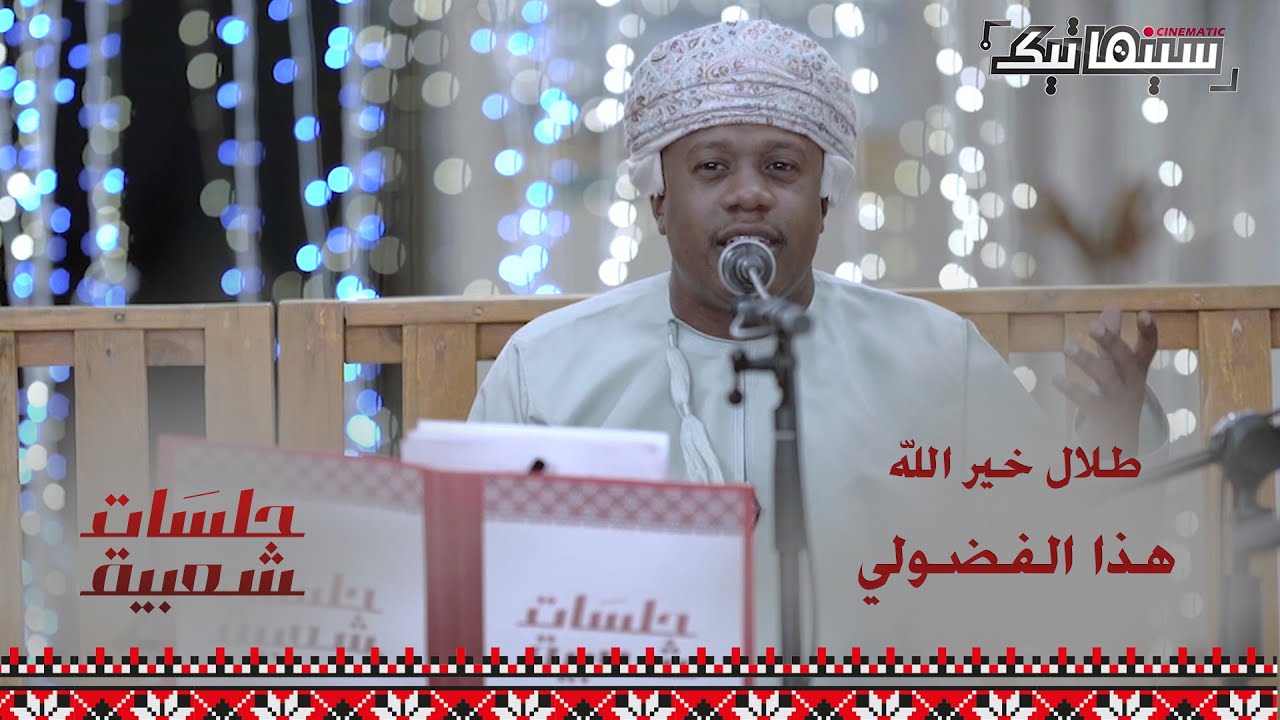 طلال خير الله | هذا الفضولي #جلسات_شعبية