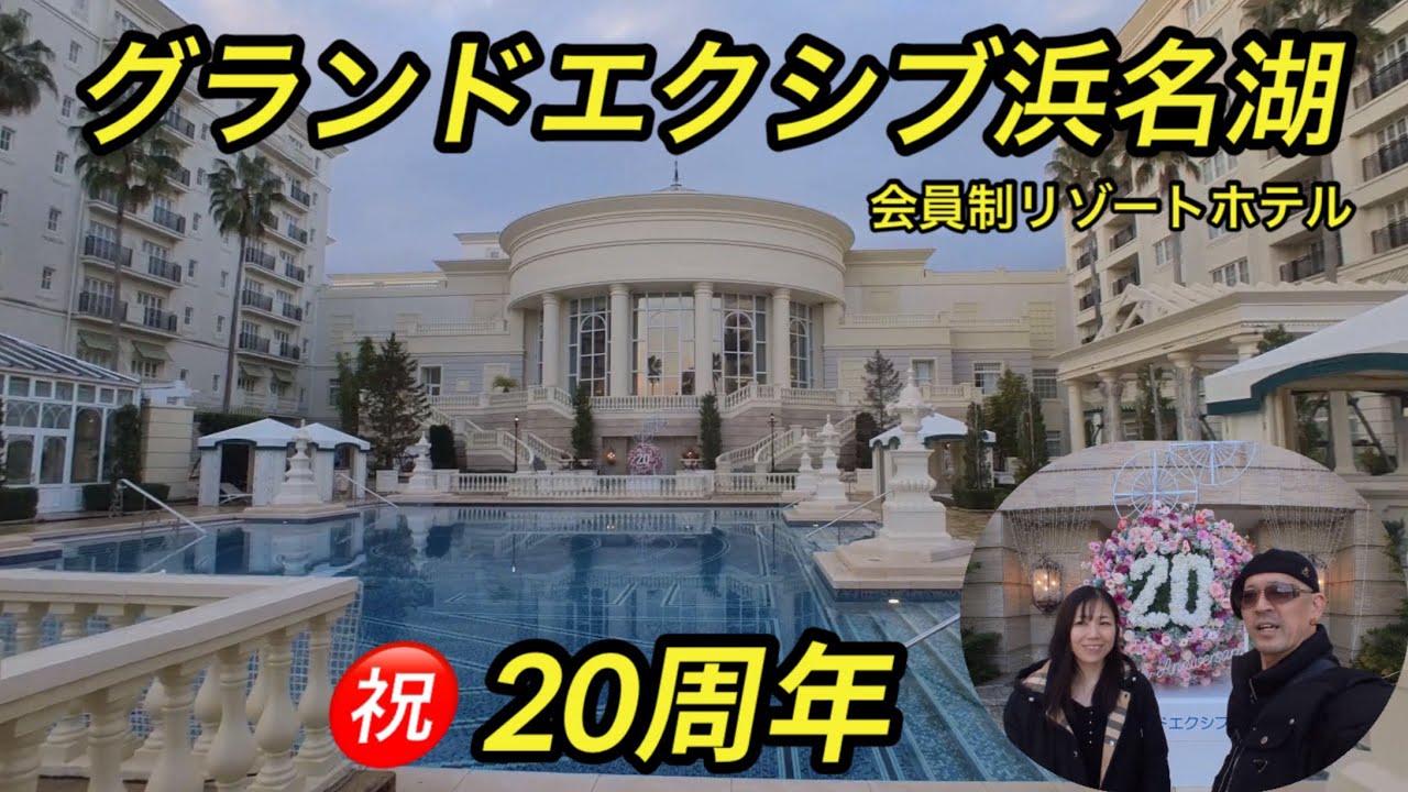 浜松ぶらり散歩旅 第4話 エクシブ浜名湖にチェックイン！#浜名湖 #浜松 #エクシブ #リゾート #ホテル