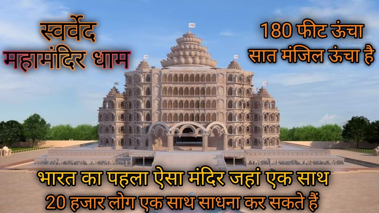 Swarved Mahamandir Dham, Umraha varanasi #स्वर्वेदमहामंदिर#vihangamyoga #varanasi #activerahul#vlog