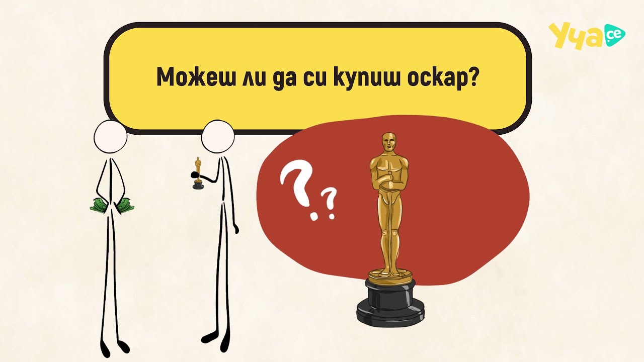 Moжеш ли да си купиш „Оскар“?