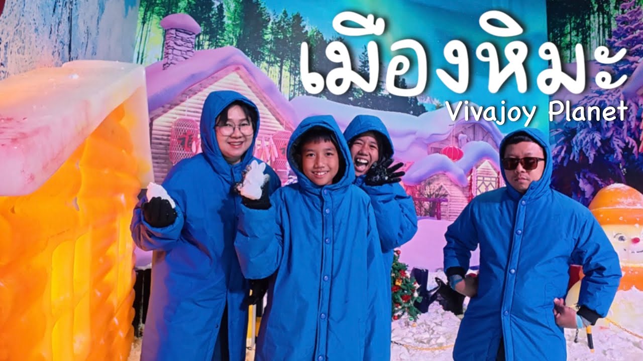 เมืองหิมะ วีว่าจอย แพลนเน็ต Vivajoy Planet แพรกษา | อิ่มจัง บุฟเฟ่ต์ | สมุทรปราการ 