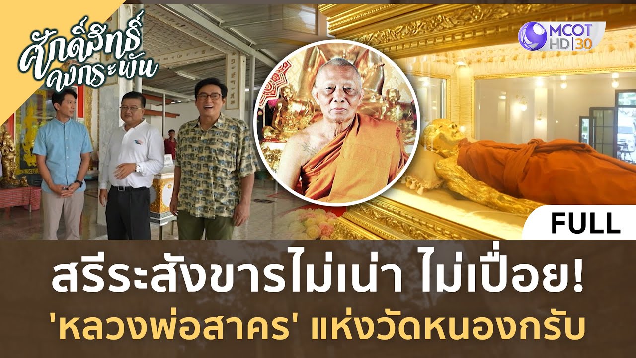 (คลิปเต็ม)สรีระสังขารไม่เน่า ไม่เปื่อย! 'หลวงพ่อสาคร' วัดหนองกรับ (27เม.ย.67) | ศักดิ์สิทธิ์คงกระพัน