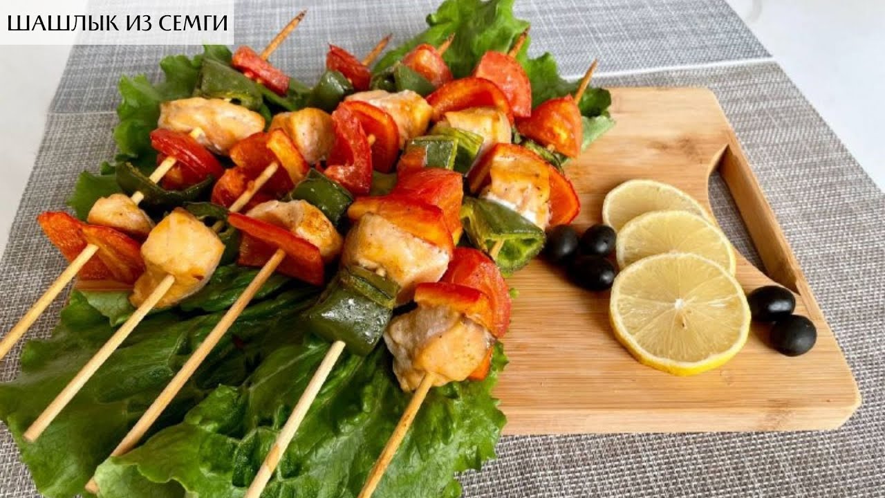 ШАШЛЫК ИЗ СЕМГИ с овощами | Закуска всего за 15 минут | Salmon Kebab