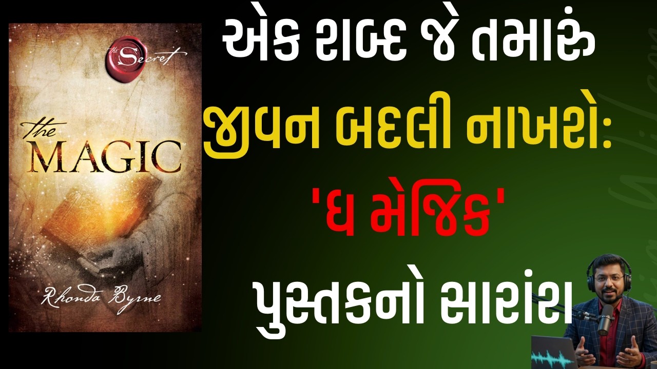 જાદુઈ શબ્દ ચમત્કાર | આ રહસ્ય જાણીને તમારું જીવન બદલી જશે