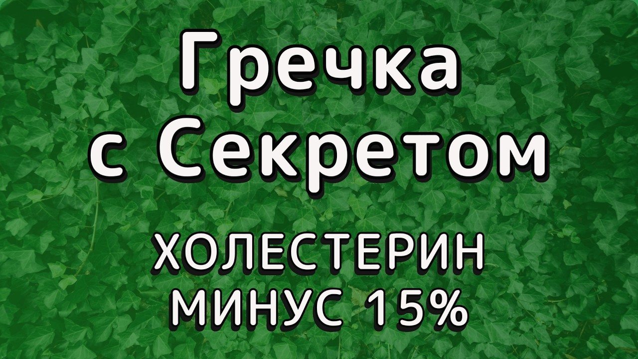 Всего 3 ингредиента в гречку — и холестерин начинает падать. Разбираем по науке