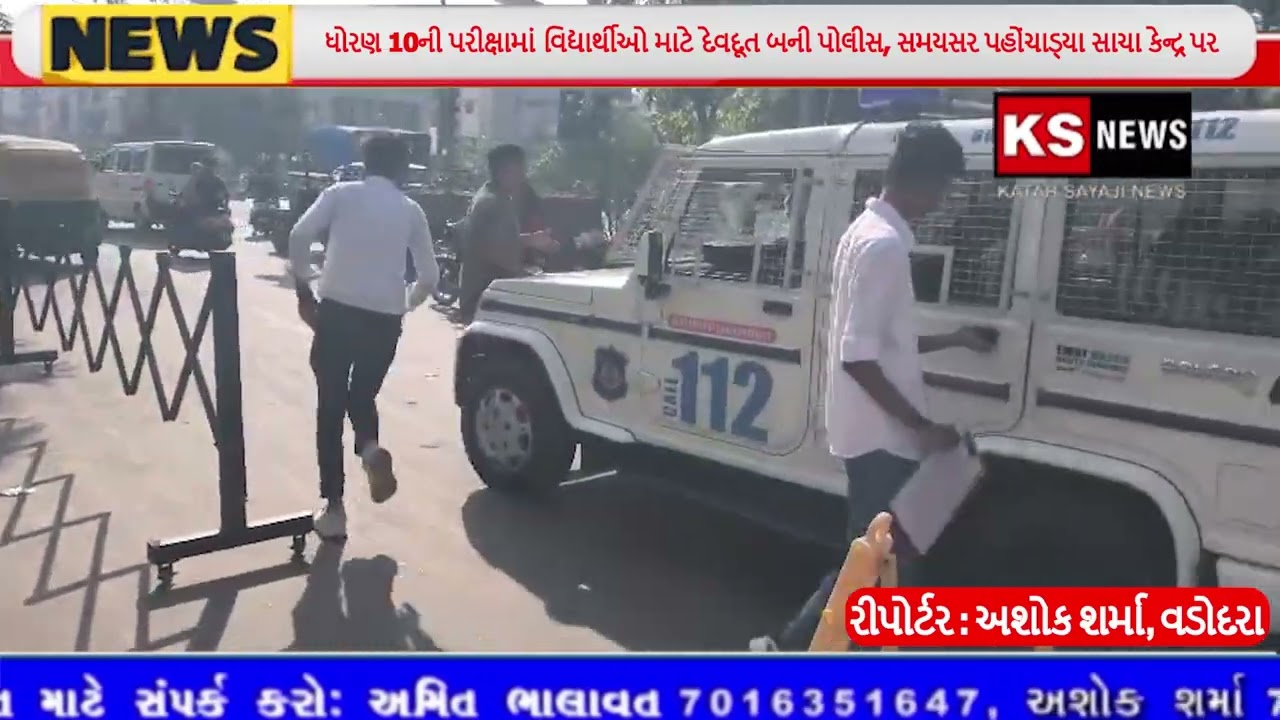 ધોરણ 10ની પરીક્ષામાં વિદ્યાર્થીઓ માટે દેવદૂત બની પોલીસ, સમયસર પહોંચાડ્યા સાચા કેન્દ્ર પર