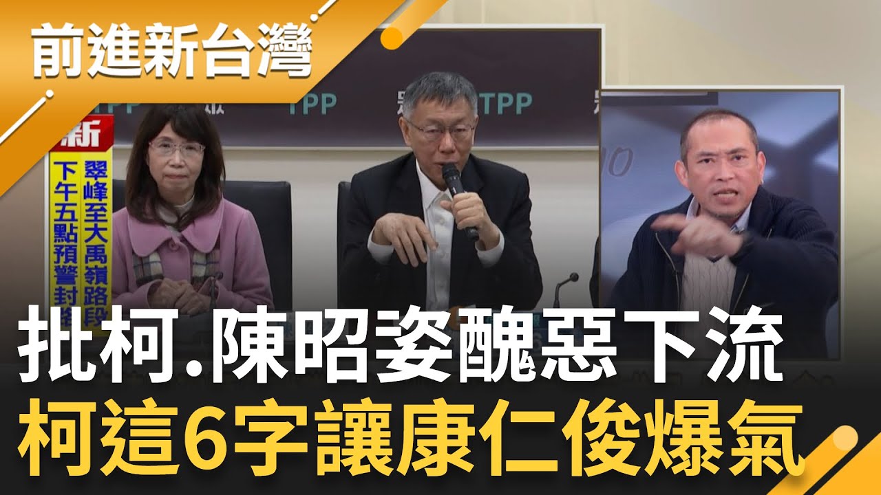 康仁俊爆氣批柯文哲、陳昭姿醜惡下流！柯喊