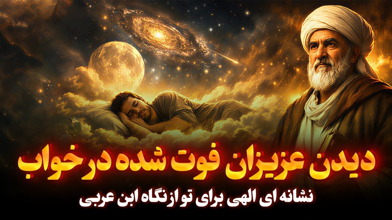 «این دلیل واقعی ظاهر شدن مردگان در خواب است؛ چیزی که هیچ‌کس جرأت گفتنش را ندارد!»