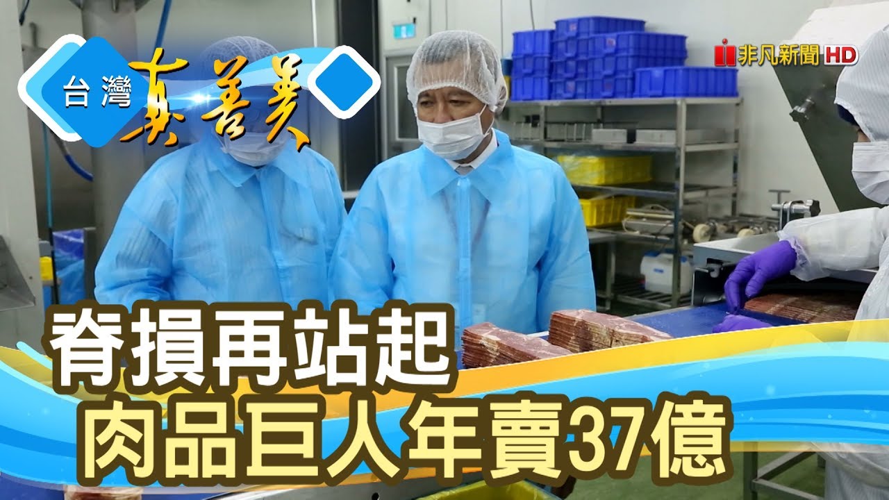 年賣三十七億“肉品王國”【台灣真善美】2019.09.01