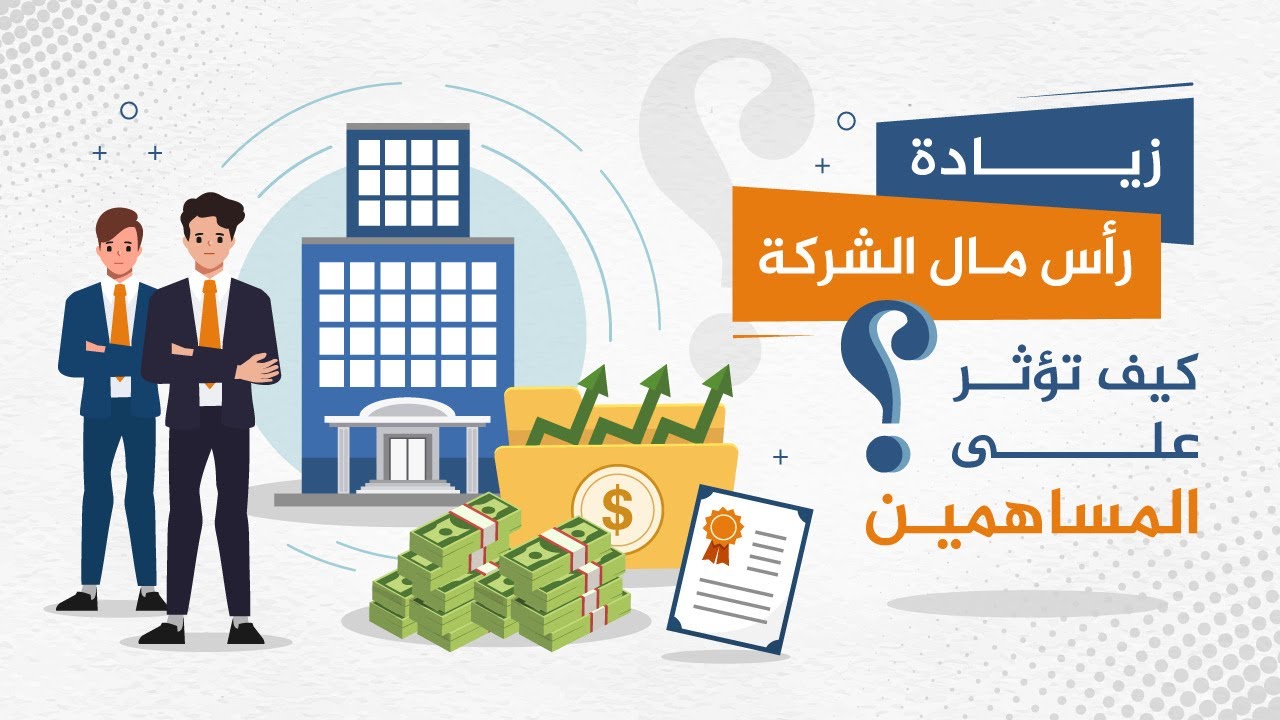 تعرف على طرق زيادة رأس مال الشركات المساهمة وكيف تؤثر على المساهمين؟