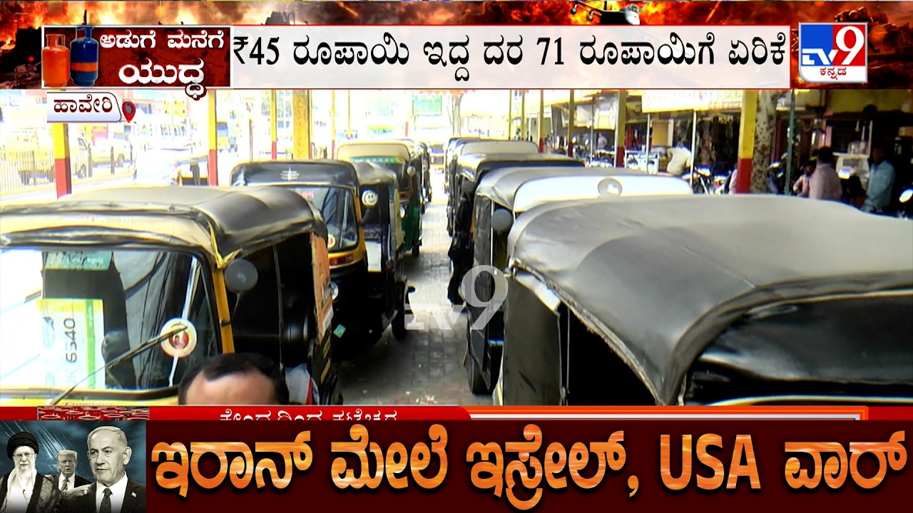 LPG Cylinder Crisis: LPG ಆಟೋ ಚಾಲಕರಿಗೂ ಗ್ಯಾಸ್ ಸಂಕಷ್ಟ | ಪಿಜಿ ಮಾಲೀಕರೂ ಸಿಲಿಂಡರ್ ಸಿಗದೇ ಪರದಾಟ