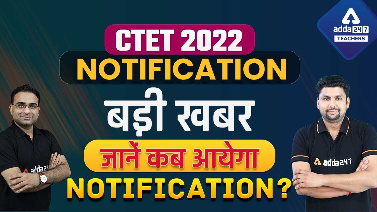 CTET 2022 Notification | CTET Notification 2022 Latest News | कब आयेगा Notification?