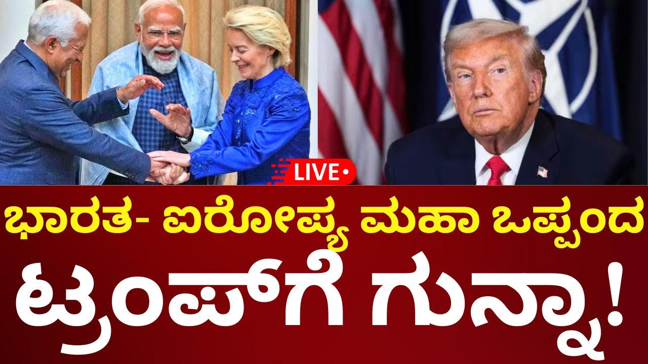 LIVE: PM Modi - EU’s Ursula Von Meeting | Mother of All Deals | ಟ್ರಂಪ್​​ಗೆ ಮೋದಿ ಗುನ್ನಾ! | N18G