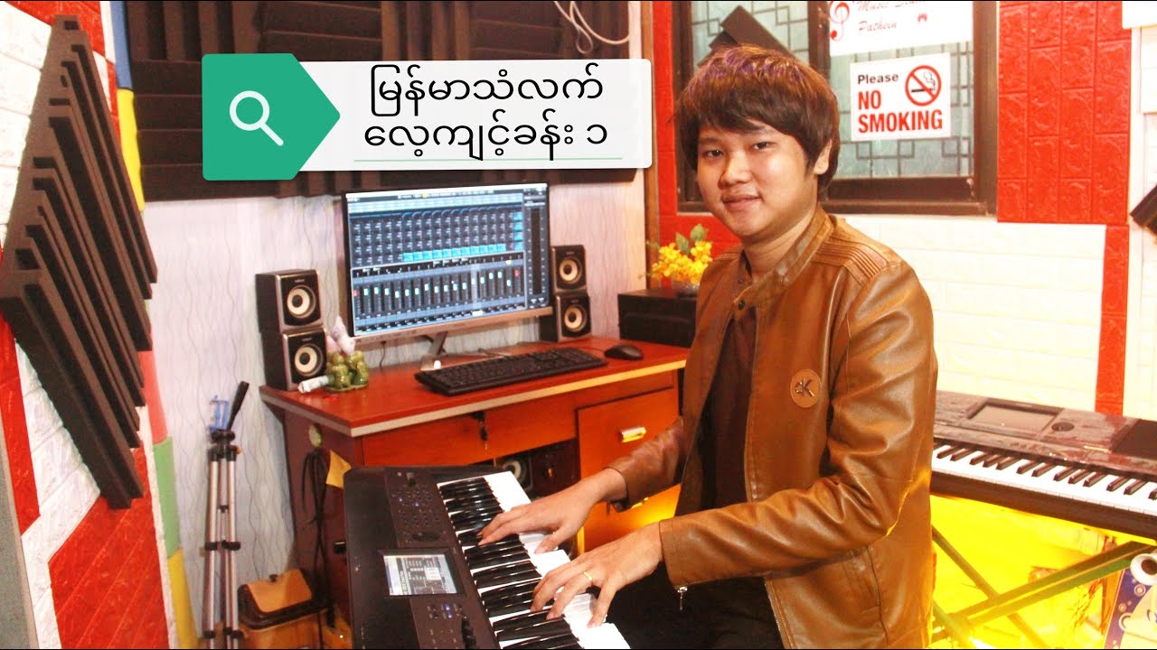 မြန်မာသံလက် လ​ေ့ကျင့်ခန်း ၁  - ကီးဘုတ်တီးနည်း (Keyboard Lesson) လွှမ်းမိုးအောင် - (Hlwan Moe Aung)