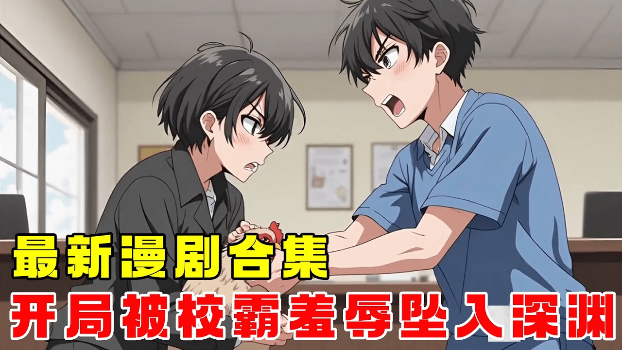 《青木無憾》【漫劇最新合集】| 開局出身貧寒的我被富二代校霸羞辱成了全校的笑話！