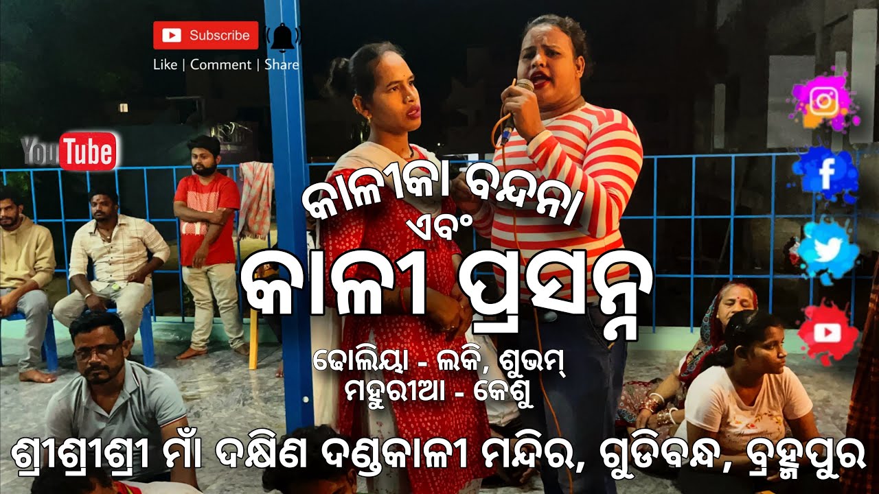 KALI BANDANA EBAN KALI PRASANA GUDIBANDHA #berhampur #odisha #kali #maa #viralvideo #puja #odia