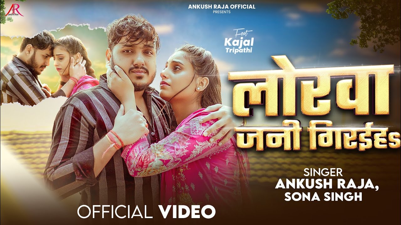 #Video | लोरवा जनी गिरईहS | #Ankush Raja, #Sona Singh | Ft. #Kajal Tripathi | Bhojpuri Sad Song