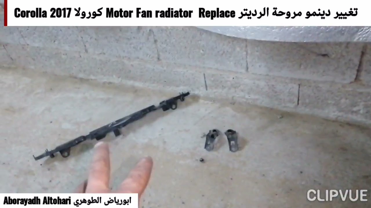 تغيير دينمو مروحة تبريد الرديتر Replac Motor Fan Cooling radiator كورولا Corolla 2017