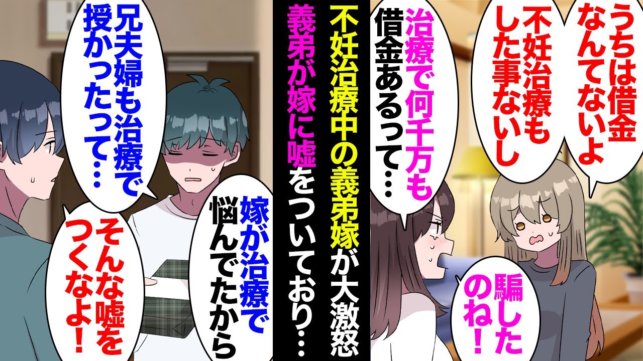 【漫画】義弟嫁「お義姉さんは不妊治療で何千万も借金があるから旅行もいけないですね」私「うちは借金ないよ？治療もしたことないし」義弟嫁が泣き出し大暴れ→義弟が嫁に嘘をついていたことが発覚し【マンガ動画】