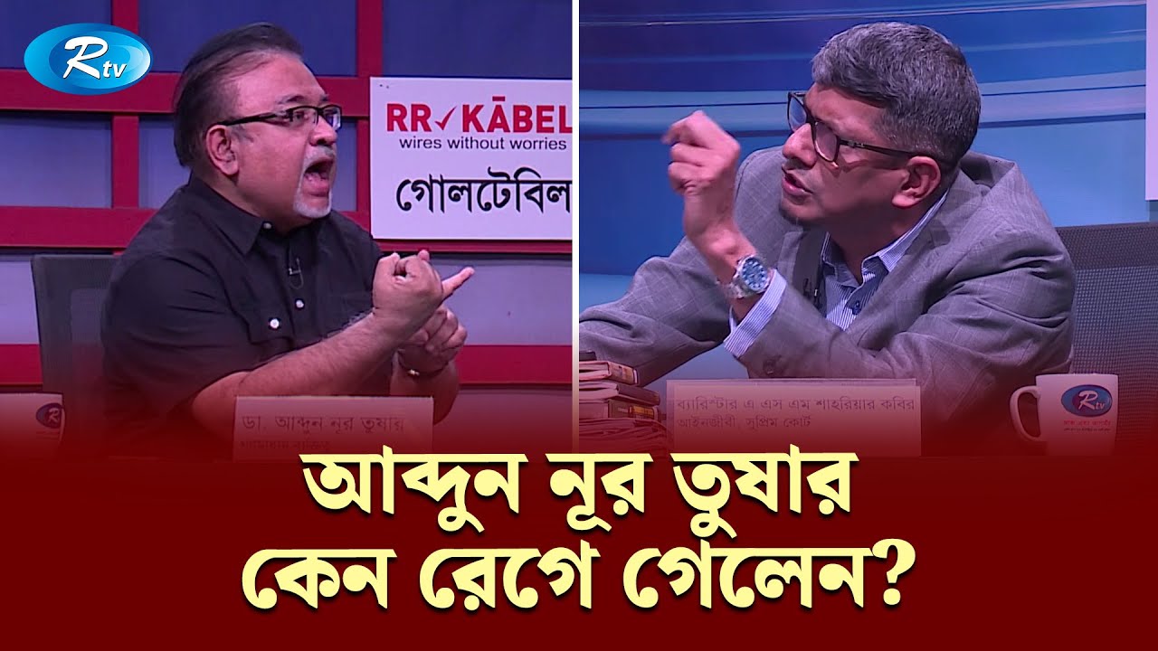 আব্দুন নূর তুষার কেন রেগে গেলেন? | Goll Table | Talkshow | Rtv News