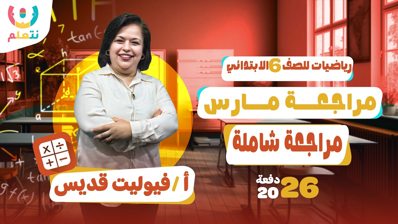 مراجعة مارس | رياضيات | الصف السادس الابتدائي | أ/ فيوليت قديس | الترم الثانى | 2026