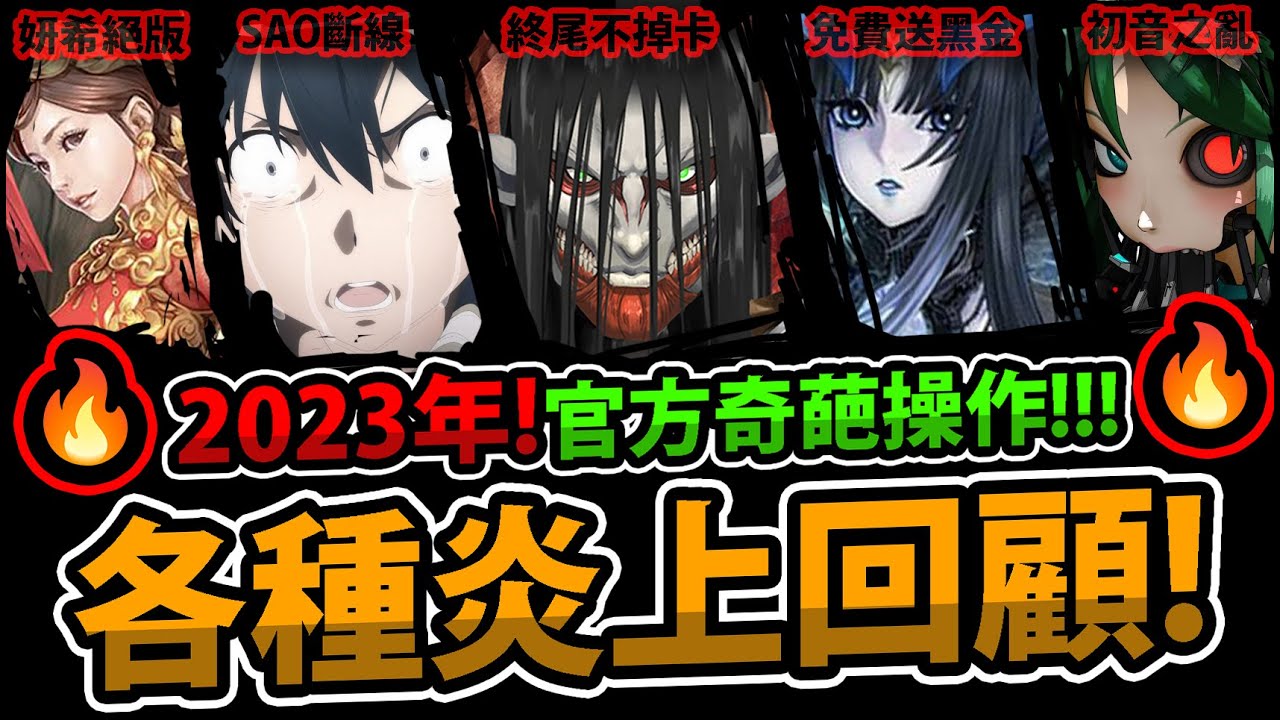 全字幕【阿紅神魔】2023年回顧🔥🔥🔥『炎上事件整理！』🤪妍希絕版事件/終尾巨人事件/初音炎上事件👉官方各種奇葩操作！【2023年度回顧系列】【阿紅實況】