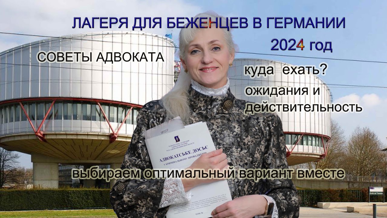 Лагеря для беженцев в Германии 2024. Какие лагеря принимают беженцев из Украины? Условия#24параграф