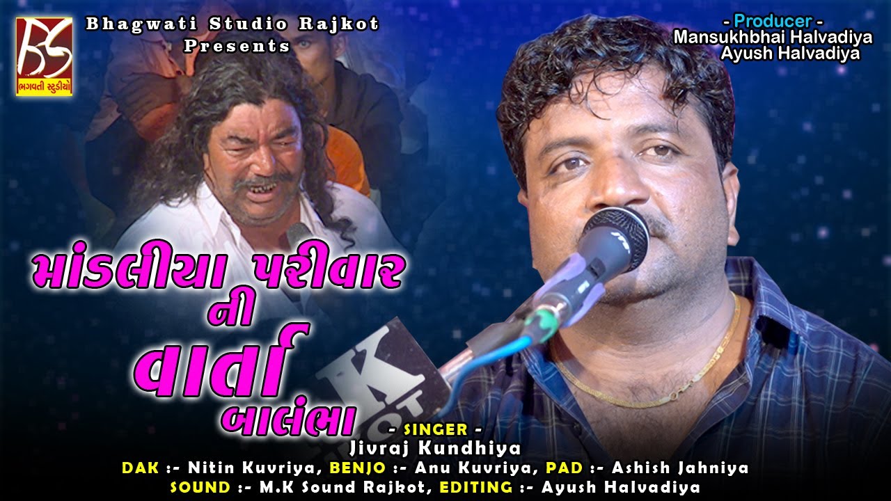 04 Varta | Mandaliya Parivar Ni Varta Balmbha | Jivraj Kundhiya | 