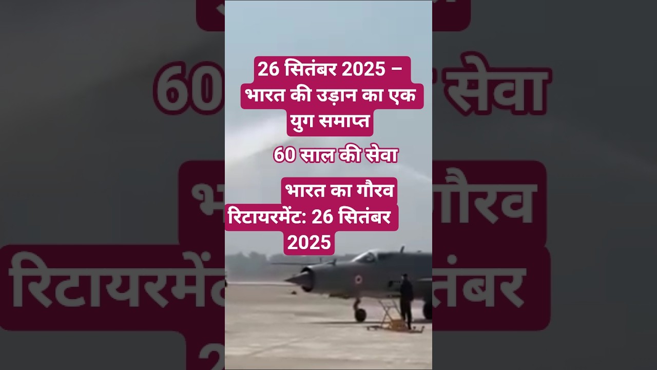 Mig 21 retirement |26 sept 2025 | mig 21 retirement ceremony,