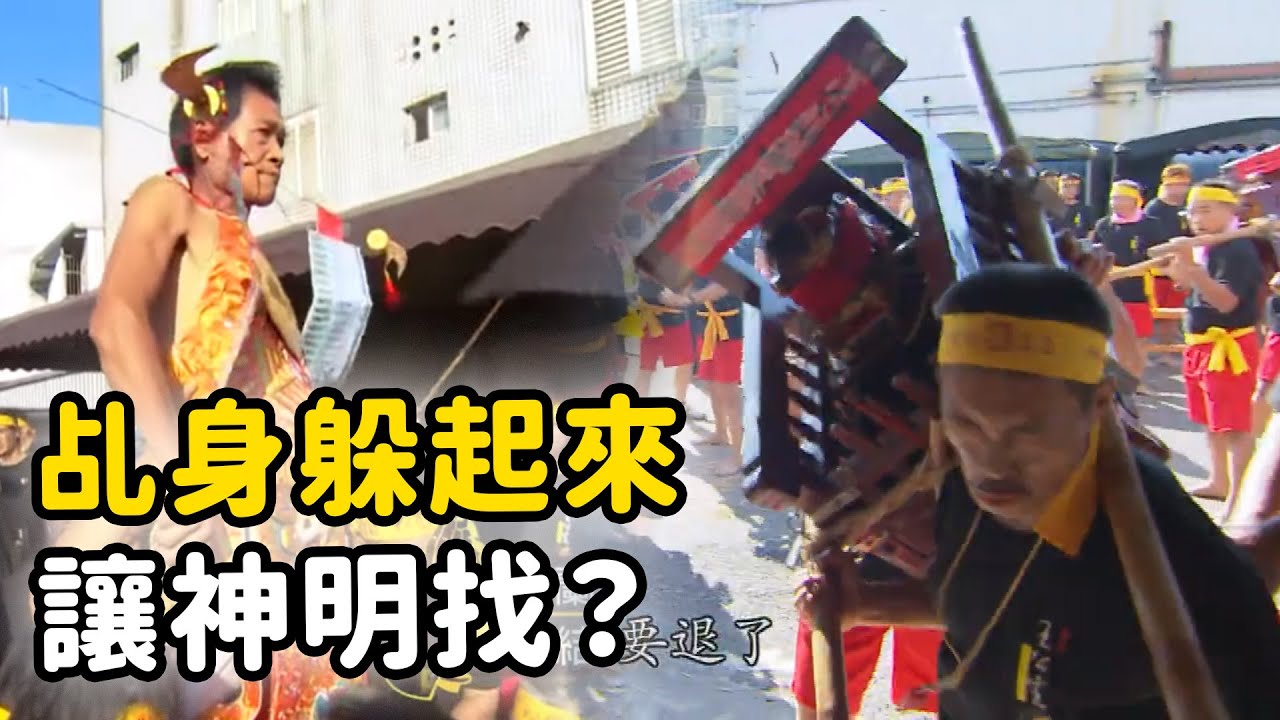 嗶嗶！人神躲貓貓大賽開始！乩身你究竟藏在哪兒！？｜  寶島神很大online
