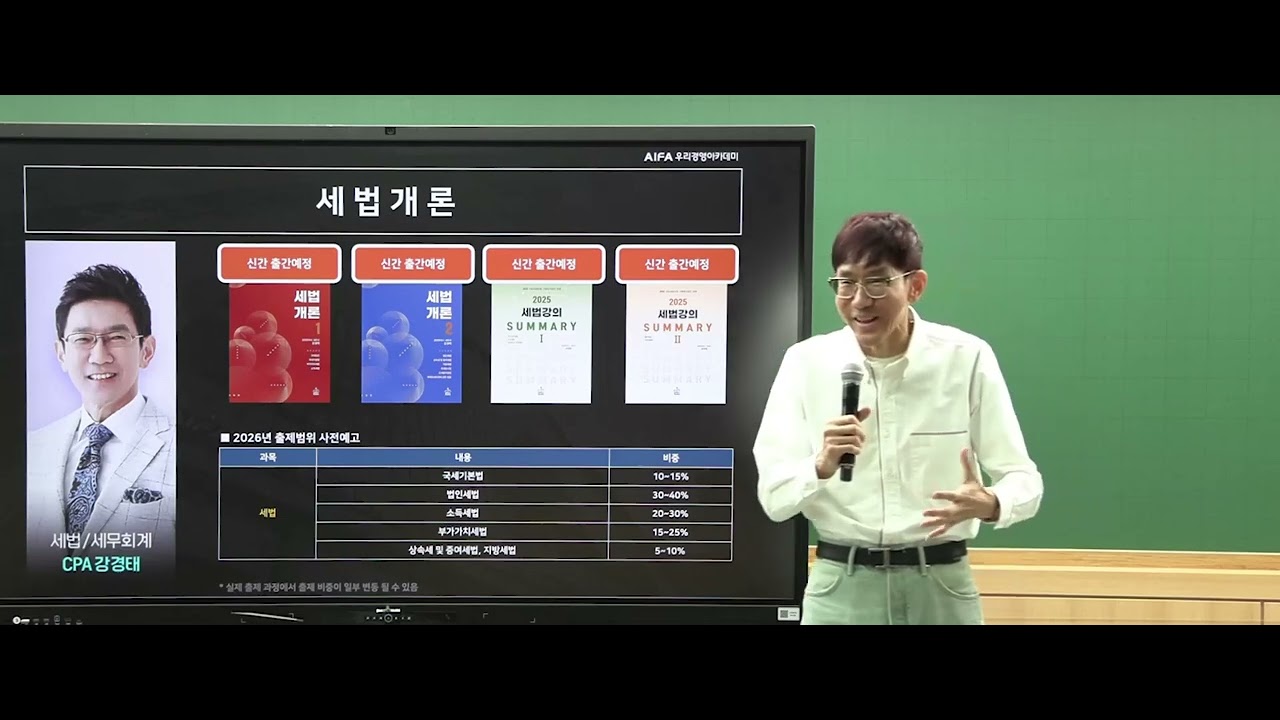 2027년 봄기본 종합반(1월반) 세법 과목 소개(CPA 강경태), 우리경영아카데미