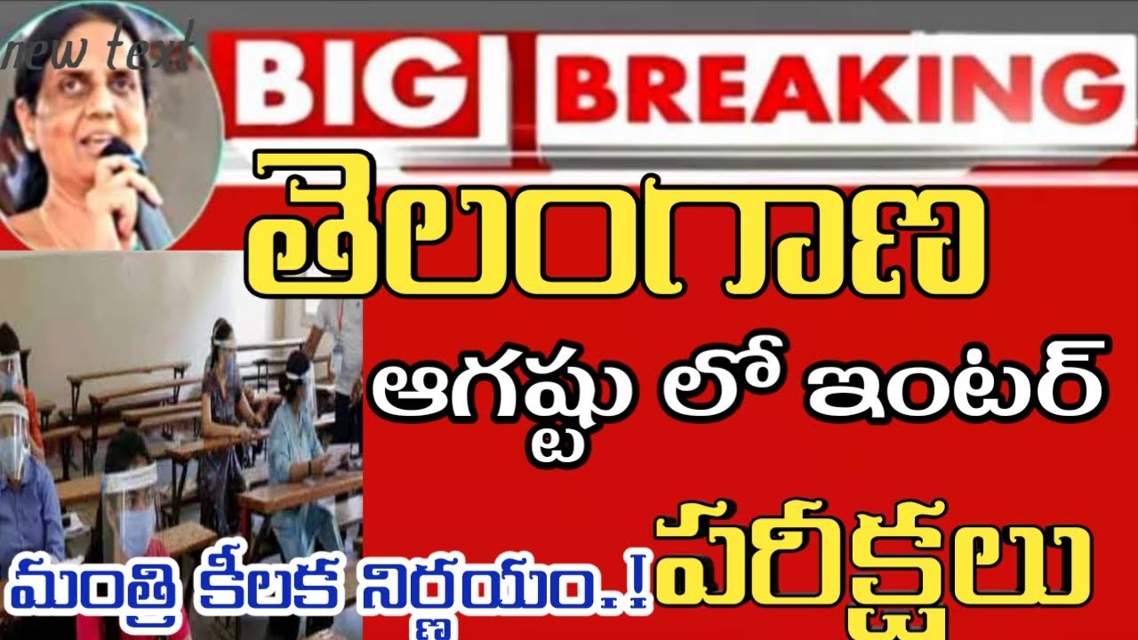 Ts Intermediate exams2021//Inter 1st year exams//latest updates//Inter exams August/Inter exams//